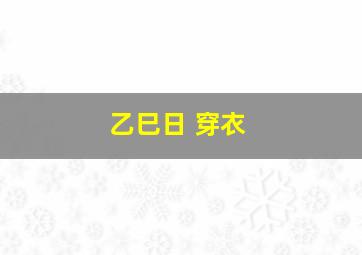 乙巳日 穿衣